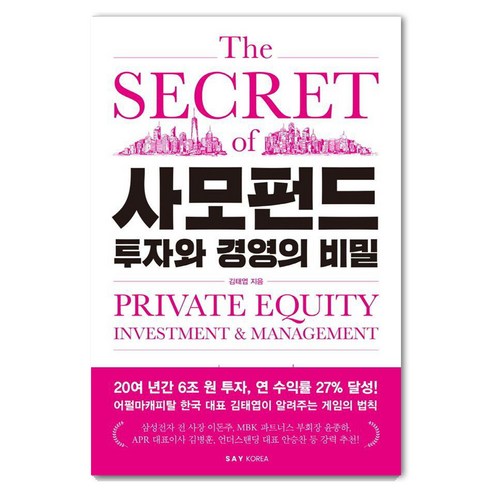[세이코리아]사모펀드 투자와 경영의 비밀, 세이코리아, 김태엽
