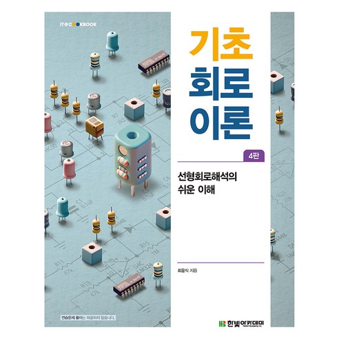 기초 회로이론 4판