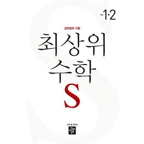 2023 디딤돌 최상위 수학 S, 디딤돌교육(학습), 초등 1-2