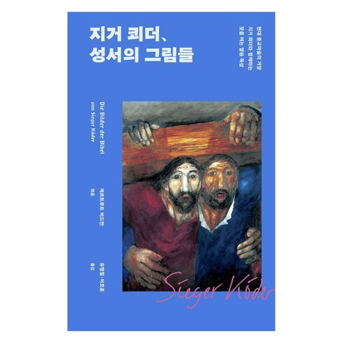 지거 쾨더 성서의 그림들:현대 종교미술의 거장 지거 쾨더와 함께하는 뜻을 여는 말씀 묵상, 사자와어린양, 게르트루트 비드만