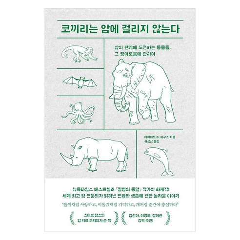 코끼리는 암에 걸리지 않는다:삶의 한계에 도전하는 동물들 그 경이로움에 관하여, 코끼리는 암에 걸리지 않는다, 데이비드 B. 아구스(저) / 허성심(역), 현암사, 데이비드 B. 아구스