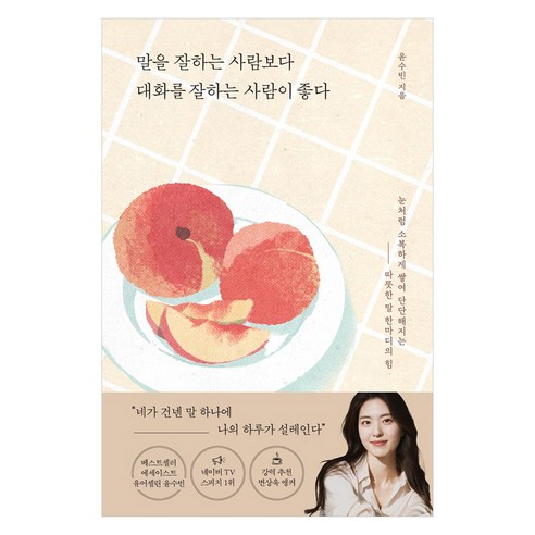 말이 아닌 대화로 소통하는 사람이 더 가치 있다, 포레스트북스, 윤수빈 
자기계발