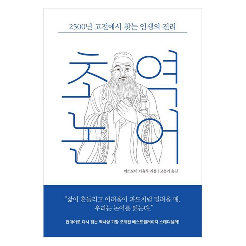 초역 논어:2500년 고전에서 찾는 인생의 진리, 야스토미 아유무, 레디투다이브