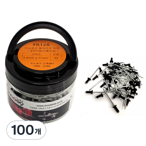 이노공구 블라인드 리벳 알루미늄 흑색 3.2 x 11 mm R128, 100개