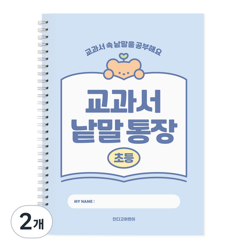 인디고 초등 교과서 낱말통장, 블루, 2개