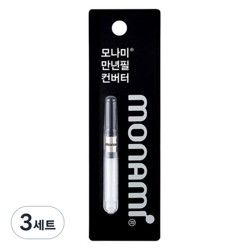 모나미 컨버터 세트, 블랙, 3세트