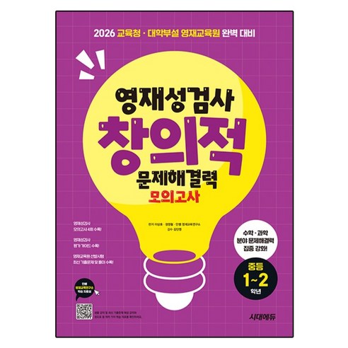 영재성검사 창의적 문제해결력 모의고사 중등 1~2학년:2026 교육청·대학부설영재교육원 완벽 대비, 9791138392136, 수학, 과학, 중등 1~2학년