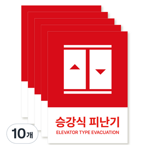 포맥스 재질 위치표시 소방안전 사인, 09 승강식피난기, 10개