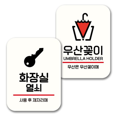뭉키데코 표지판 팻말 미니간판 화이트 NQ2 2종 세트, 024(화장실 열쇠, 우산꽂이), 1세트