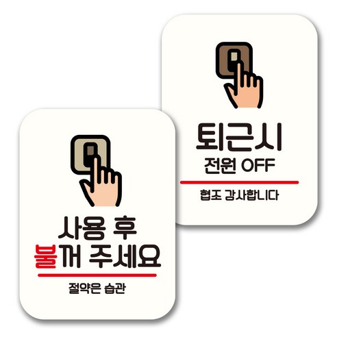 뭉키데코 표지판 팻말 미니간판 화이트 NQ2 2종 세트, 067(사용후 불꺼주세요, 퇴근시 전원 OFF), 1세트
