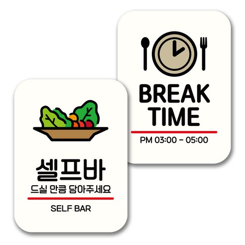 뭉키데코 표지판 팻말 미니간판 화이트 NQ2 2종 세트, 062(셀프바, BREAK TIME), 1세트