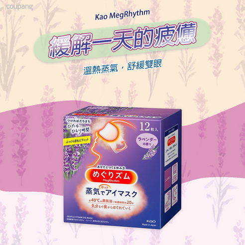 蒸氣眼罩 熱敷 眼部 眼周 促進循環 放鬆 紓緩 紓壓 舒眠 個人