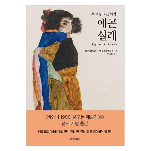 [한경arte]욕망을 그린 화가 에곤 실레, 한경arte, 에스터 셀스던 지넷 츠빙겐베르거