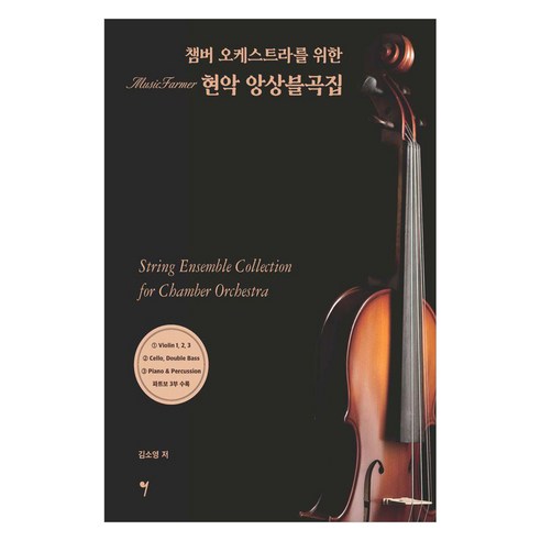 챔버 오케스트라를 위한 현악 앙상블곡집, 김소영, 그래서음악(so music)