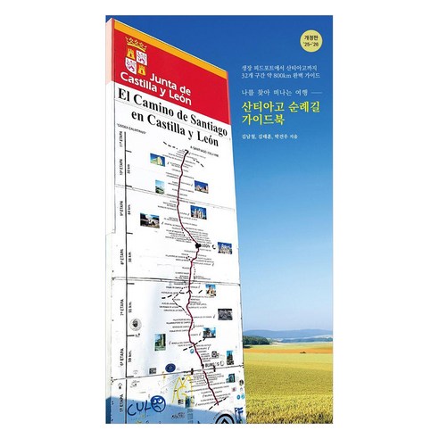 산티아고 순례길 가이드북: 나를 찾아 떠나는 여행 25~26 개정판, 핏북, 김남철 김태훈 박건우