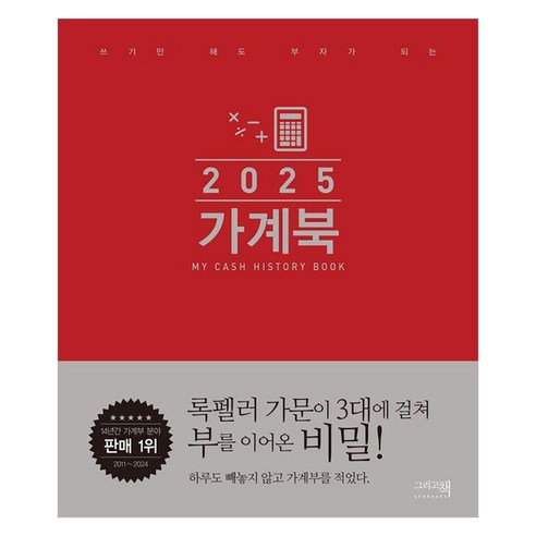 쓰기만 해도 부자가 되는가계북(오리지널)(2025), 그리고책 편집부, 그리고책 가정 살림