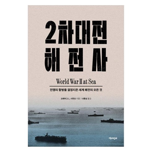 2차대전 해전사:전쟁의 향방을 결정지은 세계 해전의 모든 것, 책과함께, 크레이그 L. 시먼즈
