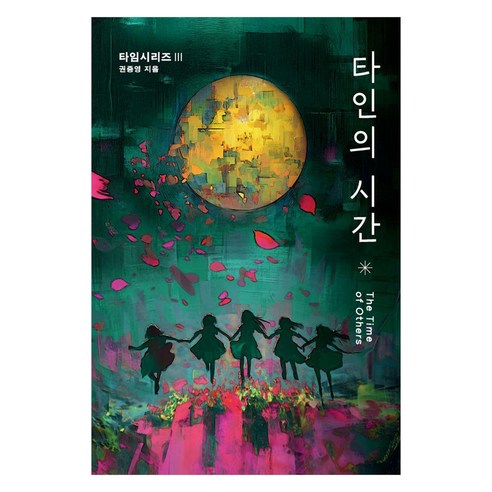 [행복에너지]타인의 시간 - 타임 시리즈 3, 행복에너지, 권중영