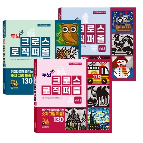 두뇌 UP크로스 로직 퍼즐 세트:퀴즈와 함께 즐기는 숫자 그림 퍼즐!, 달곰미디어