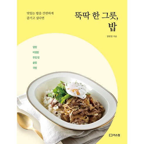 [리스컴]뚝딱 한 그릇 밥 : 맛있는 밥을 간편하게 즐기고 싶다면, 리스컴, 장연정