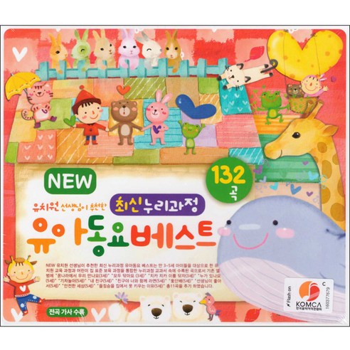 NEW최신누리과정 유아동요베스트132곡, 3CD CD/LP