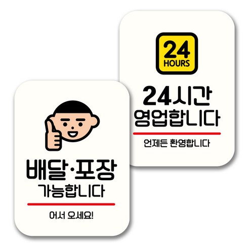 뭉키데코 표지판 팻말 미니간판 화이트 NQ2 2종 세트, 001(배달 포장 가능, 24시간 영업), 1세트