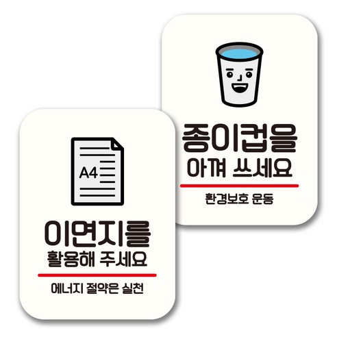 뭉키데코 표지판 팻말 미니간판 화이트 NQ2 2종 세트, 089(이면지를 활용, 종이컵을 아껴쓰세요), 1세트