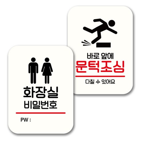 뭉키데코 표지판 팻말 미니간판 화이트 NQ2 2종 세트, 116(화장실 비번, 문턱조심), 1세트