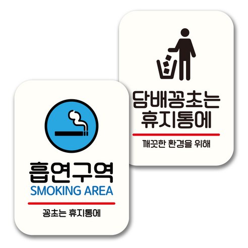 뭉키데코 표지판 팻말 미니간판 화이트 NQ2 2종 세트, 014(흡연구역, 꽁초는 휴지통에), 1세트