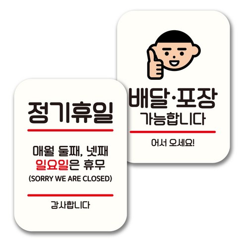 뭉키데코 표지판 팻말 미니간판 화이트 NQ2 2종 세트, 078(정기휴일 둘째넷째 일, 배달 포장 가능), 1세트