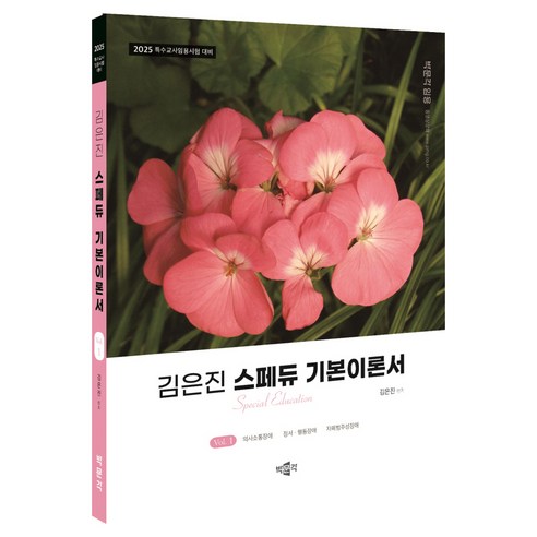 2025 김은진 스페듀 기본이론서 Vol.1, 박문각