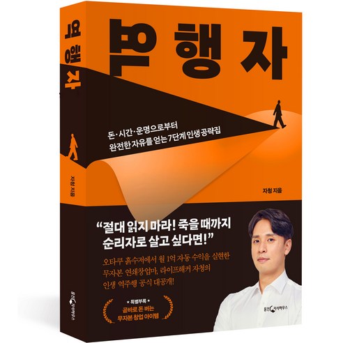 [웅진지식하우스]역행자 : 돈·시간·운명으로부터 완전한 자유를 얻는 7단계 인생 공략집