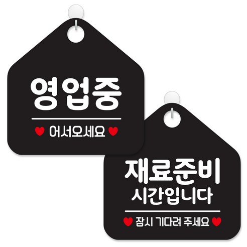제제데코 안내 팻말 표지판 블랙판 오각 20cm 2종세트, 113 영업중어서오세요, 130 재료준비시간잠시, 1세트