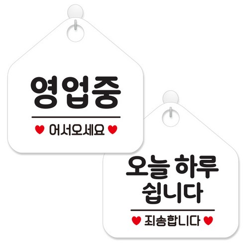 제제데코 안내 팻말 표지판 화이트판 오각 20cm 2종세트, 113 영업중어서오세요, 141 오늘하루쉽니다, 1세트