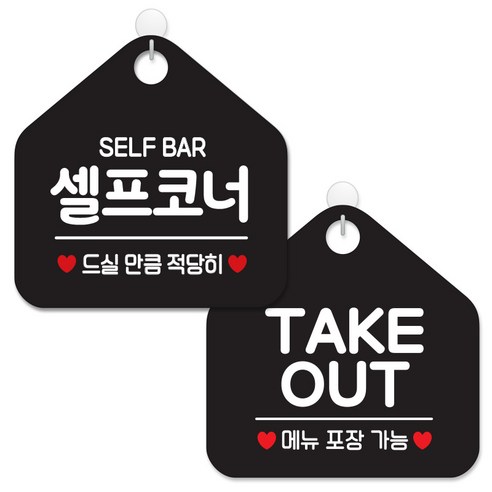 제제데코 안내 팻말 표지판 블랙판 오각 20cm 2종세트, 440 셀프코너드실만큼, 017 TAKEOUT메뉴포장, 1세트