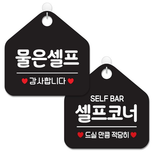 제제데코 안내 팻말 표지판 블랙판 오각 20cm 2종세트, 026 물은셀프, 440 셀프코너드실만큼, 1세트