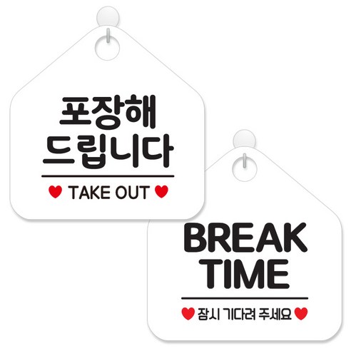 제제데코 안내 팻말 표지판 화이트판 오각 20cm 2종세트, 135 포장해드립니다, 015 브레이크타임잠시, 1세트