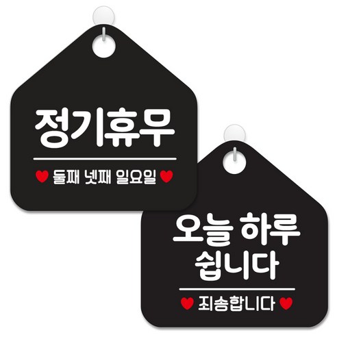 제제데코 안내 팻말 표지판 블랙판 오각 20cm 2종세트, 153 정기휴무둘째넷째일, 141 오늘하루쉽니다, 1세트