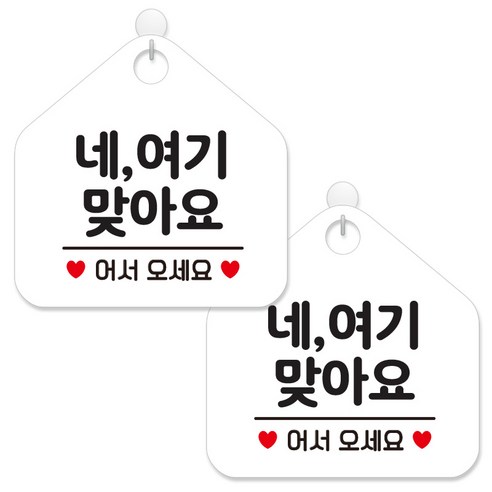 제제데코 안내 팻말 표지판 화이트판 오각 20cm, 106 네여기맞아요어서, 2개