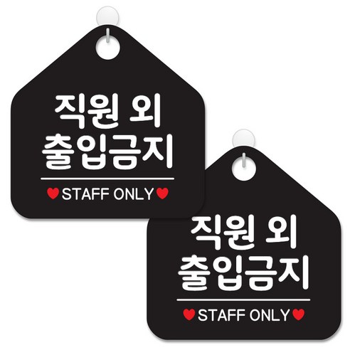 제제데코 안내 팻말 표지판 블랙판 오각 20cm, 049 직원외출입금지, 2개