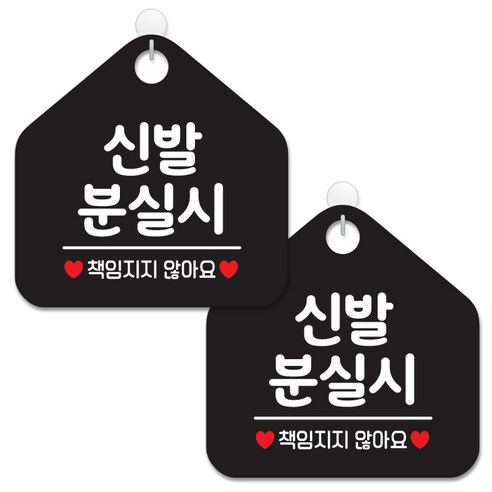 제제데코 안내 팻말 표지판 블랙판 오각 20cm, 034 신발분실시, 2개
