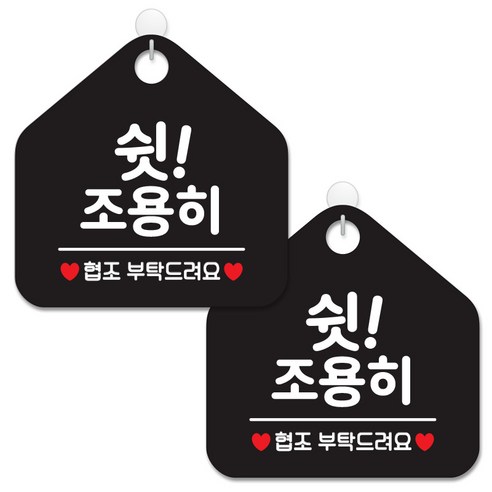 제제데코 안내 팻말 표지판 블랙판 오각 20cm, 091 쉿조용히협조, 2개