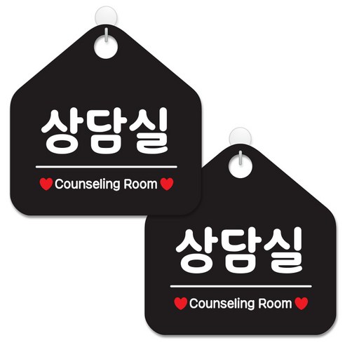 제제데코 안내 팻말 표지판 블랙판 오각 20cm, 078 상담실, 2개