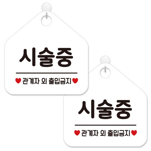 제제데코 안내 팻말 표지판 화이트판 오각 20cm, 451 시술중관계자외출입금지, 2개