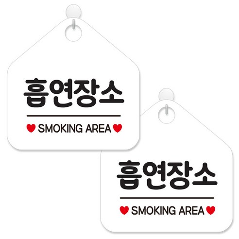 제제데코 안내 팻말 표지판 화이트판 오각 20cm, 297 흡연장소, 2개