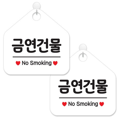 제제데코 안내 팻말 표지판 화이트판 오각 20cm, 056 금연건물, 2개