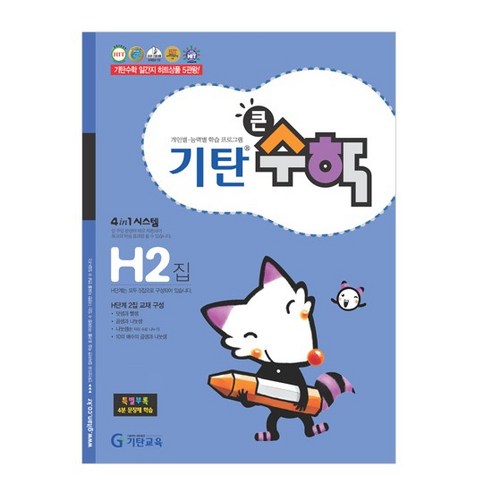 기탄큰수학, 수학, H2