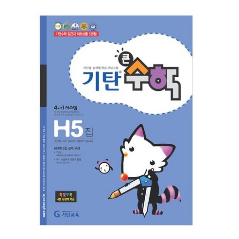 기탄큰수학, 수학, H5