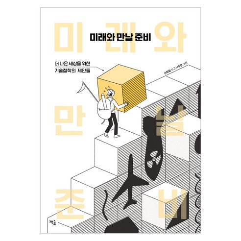 미래와 만날 준비:더 나은 세상을 위한 기술철학의 제안들, 책숲, 손화철