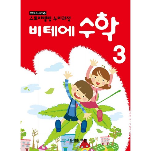 비테에 수학 3:스토리텔링 누리과정, 3, 무한